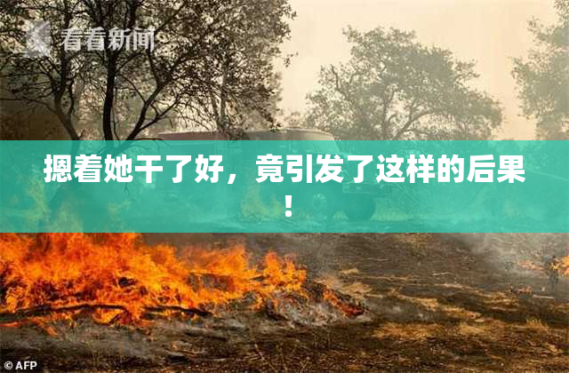 摁着她干了好，竟引发了这样的后果！