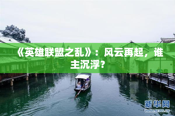 《英雄联盟之乱》：风云再起，谁主沉浮？