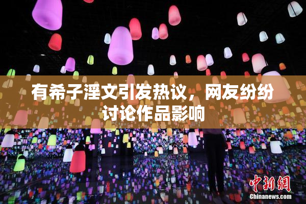 有希子淫文引发热议，网友纷纷讨论作品影响