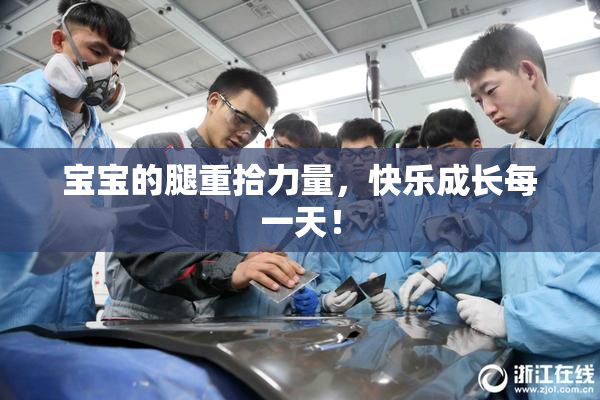 宝宝的腿重拾力量，快乐成长每一天！