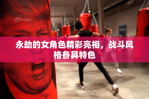 永劫的女角色精彩亮相，战斗风格各具特色
