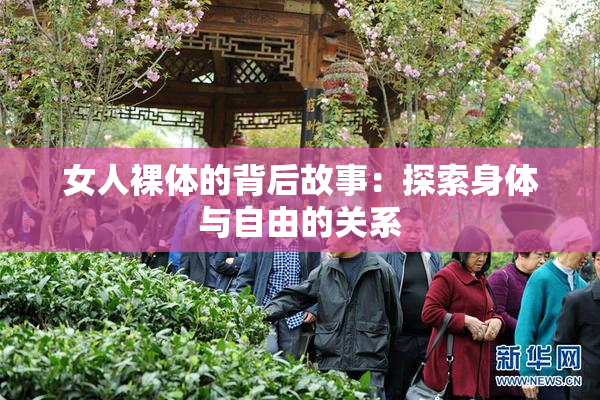 女人裸体的背后故事：探索身体与自由的关系