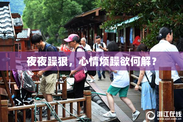夜夜躁狠，心情烦躁欲何解？