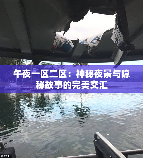 午夜一区二区：神秘夜景与隐秘故事的完美交汇