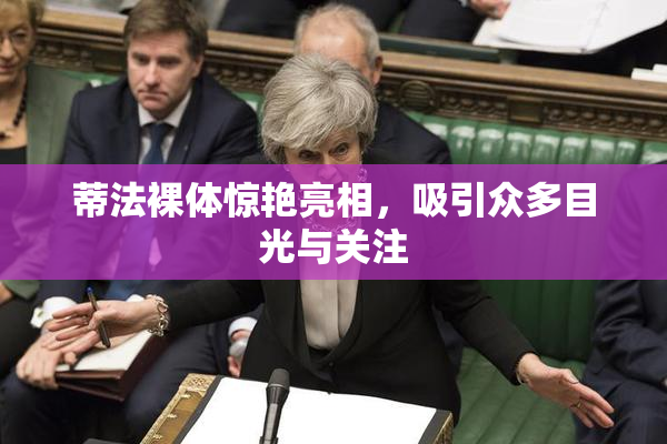 蒂法裸体惊艳亮相，吸引众多目光与关注