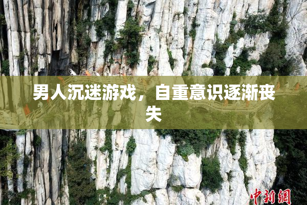 男人沉迷游戏，自重意识逐渐丧失