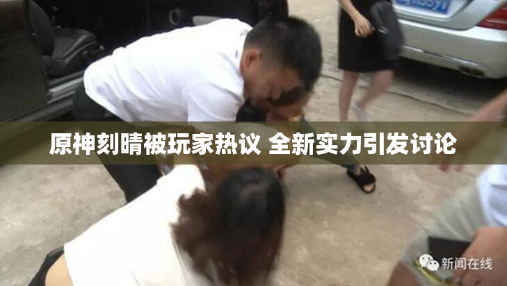 原神刻晴被玩家热议 全新实力引发讨论