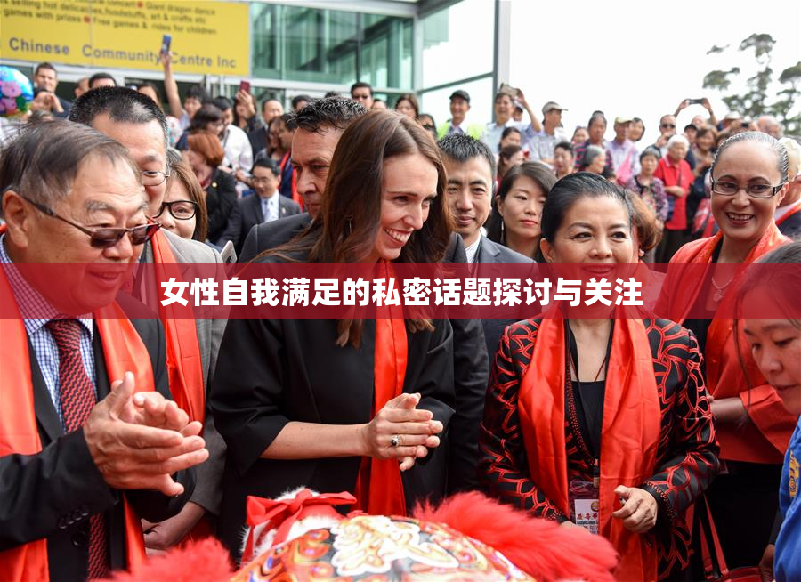 女性自我满足的私密话题探讨与关注