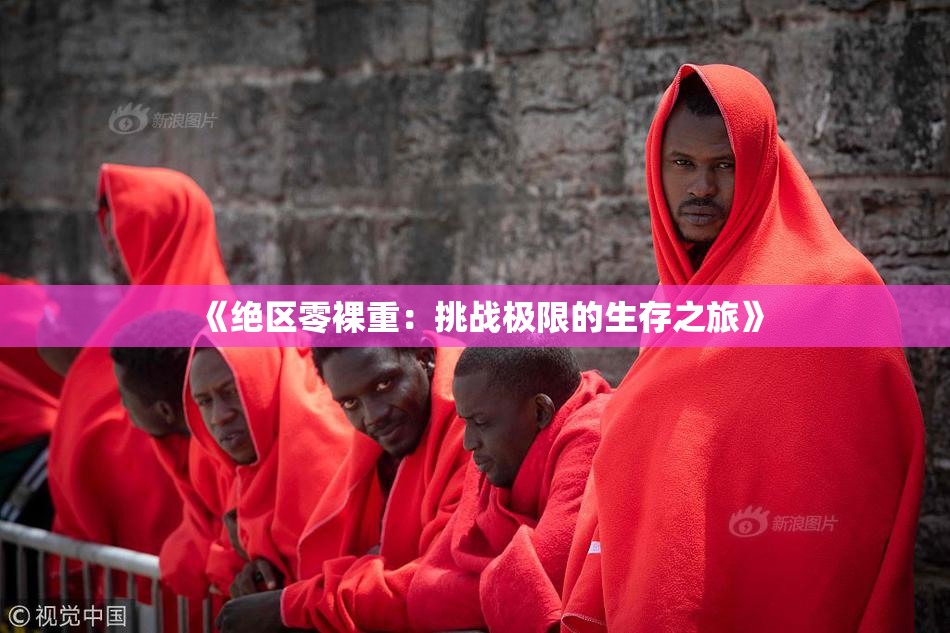 《绝区零裸重：挑战极限的生存之旅》