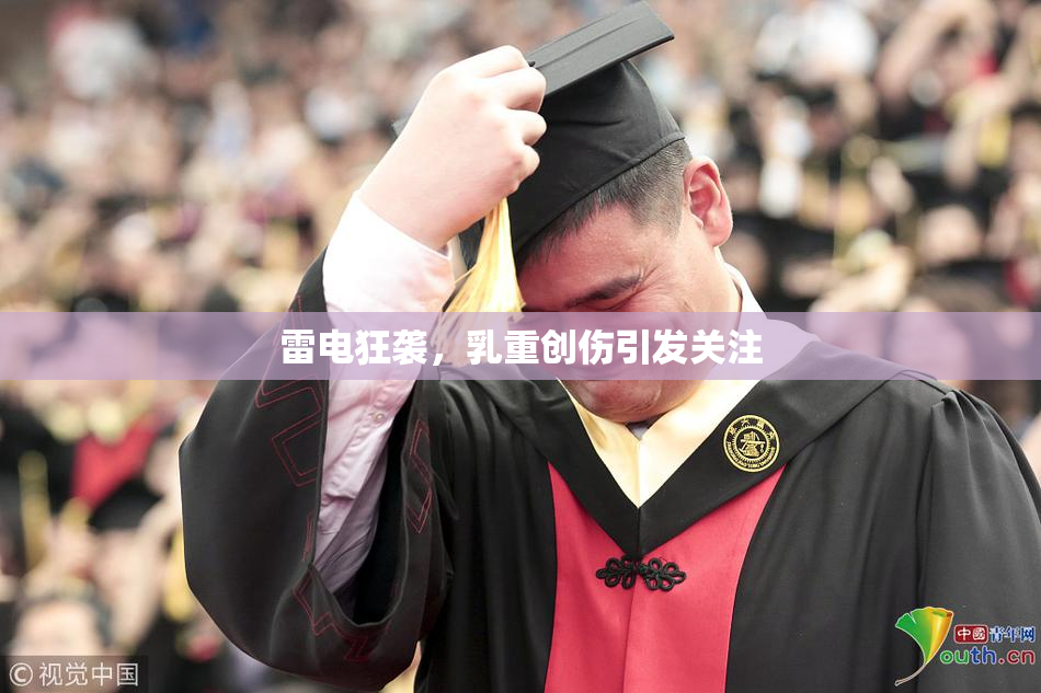 雷电狂袭，乳重创伤引发关注