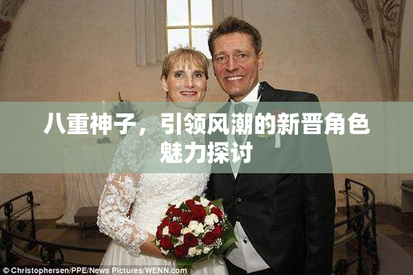 八重神子，引领风潮的新晋角色魅力探讨