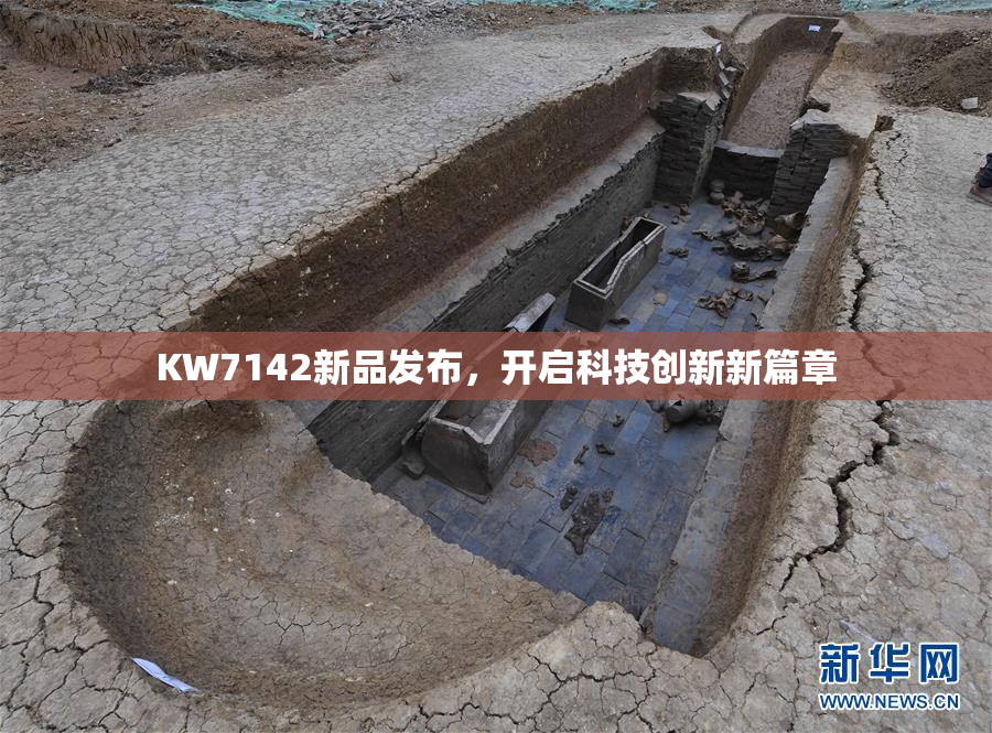 KW7142新品发布，开启科技创新新篇章