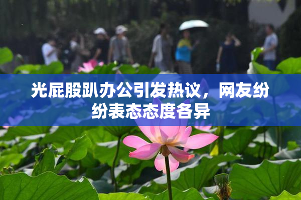 光屁股趴办公引发热议，网友纷纷表态态度各异