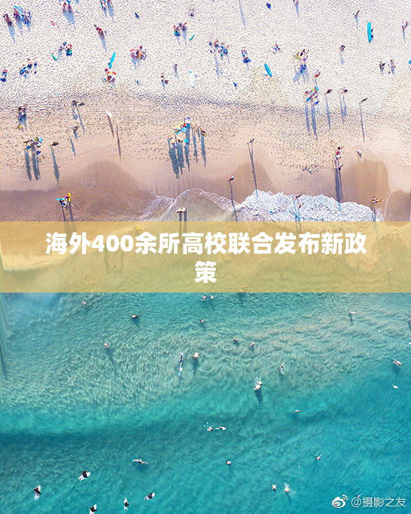 海外400余所高校联合发布新政策