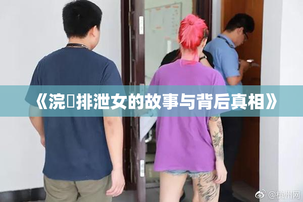 《浣腸排泄女的故事与背后真相》
