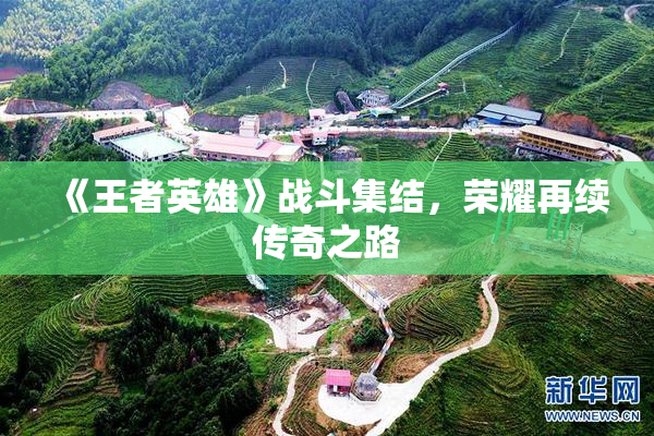 《王者英雄》战斗集结，荣耀再续传奇之路