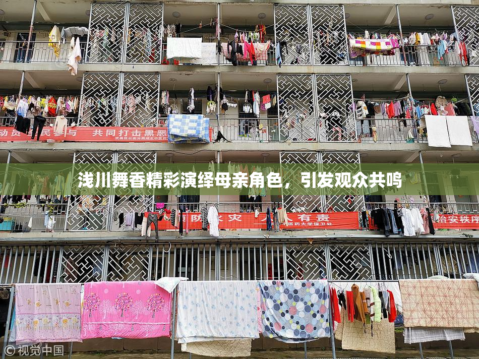 浅川舞香精彩演绎母亲角色，引发观众共鸣