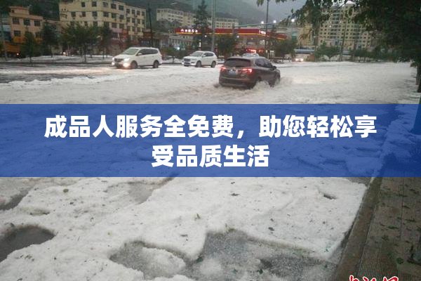 成品人服务全免费，助您轻松享受品质生活