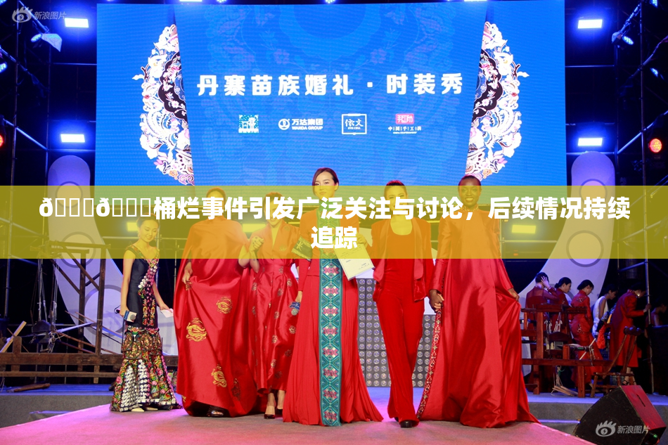 🐔🐔桶烂事件引发广泛关注与讨论，后续情况持续追踪