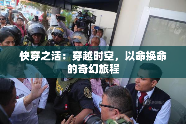 快穿之活：穿越时空，以命换命的奇幻旅程
