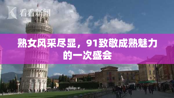 熟女风采尽显，91致敬成熟魅力的一次盛会