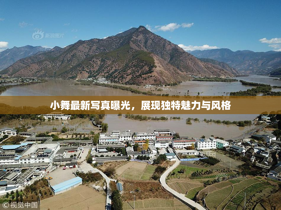 小舞最新写真曝光，展现独特魅力与风格