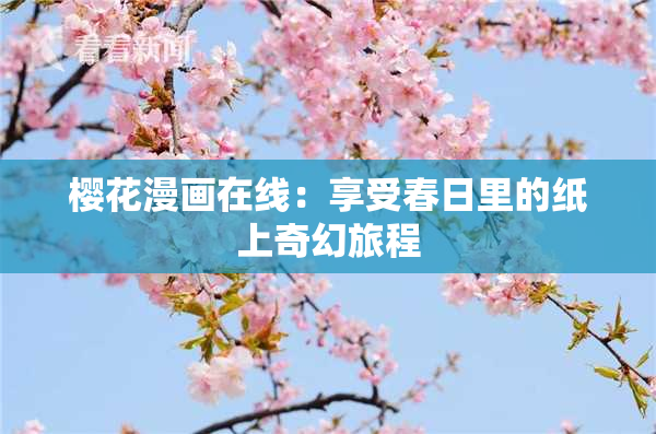 樱花漫画在线：享受春日里的纸上奇幻旅程