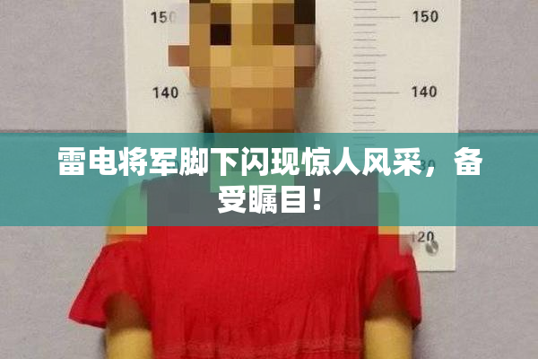 雷电将军脚下闪现惊人风采，备受瞩目！