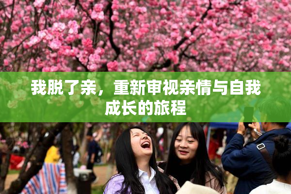 我脱了亲，重新审视亲情与自我成长的旅程