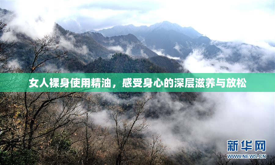 女人裸身使用精油，感受身心的深层滋养与放松