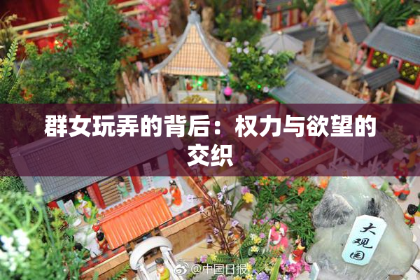 群女玩弄的背后：权力与欲望的交织