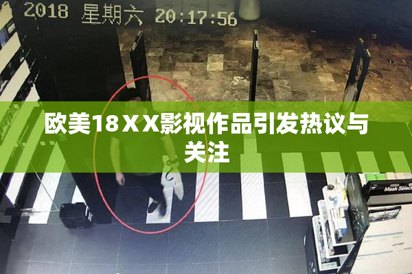 欧美18ⅩX影视作品引发热议与关注