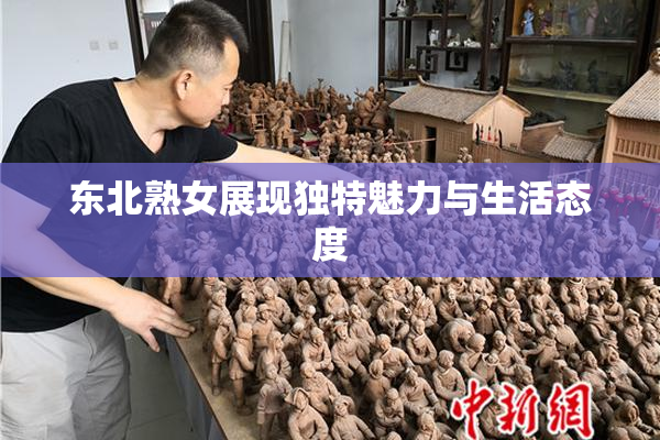 东北熟女展现独特魅力与生活态度