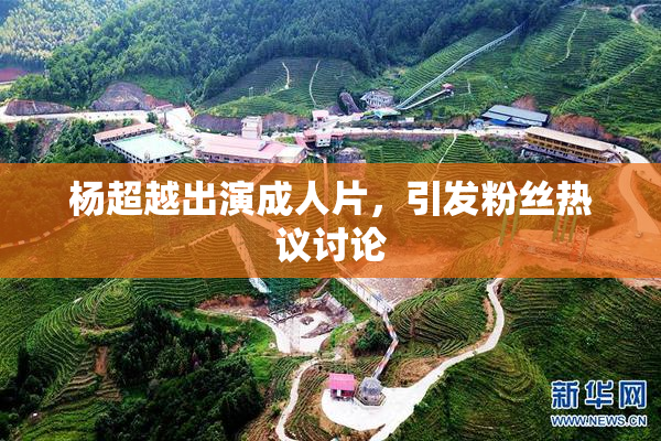 杨超越出演成人片，引发粉丝热议讨论