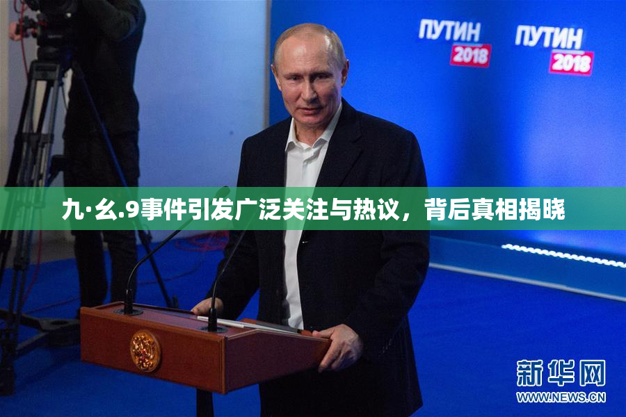 九·幺.9事件引发广泛关注与热议，背后真相揭晓