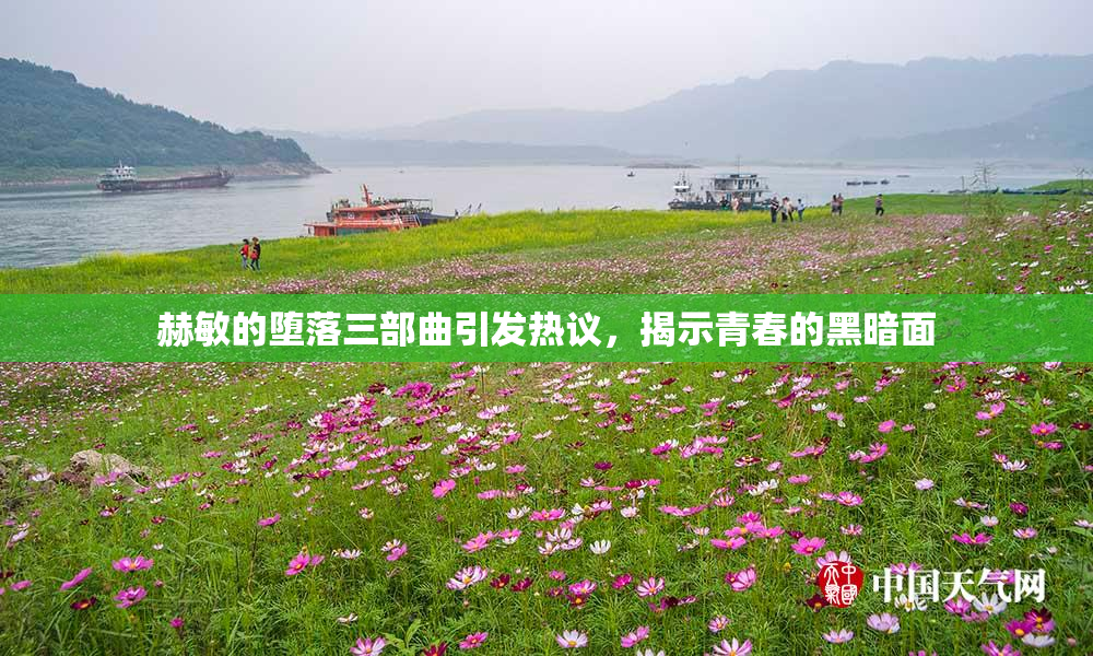赫敏的堕落三部曲引发热议，揭示青春的黑暗面