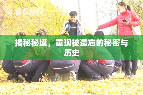 揭秘秘境，重现被遗忘的秘密与历史