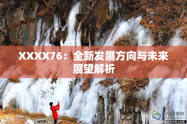 XXXX76：全新发展方向与未来展望解析