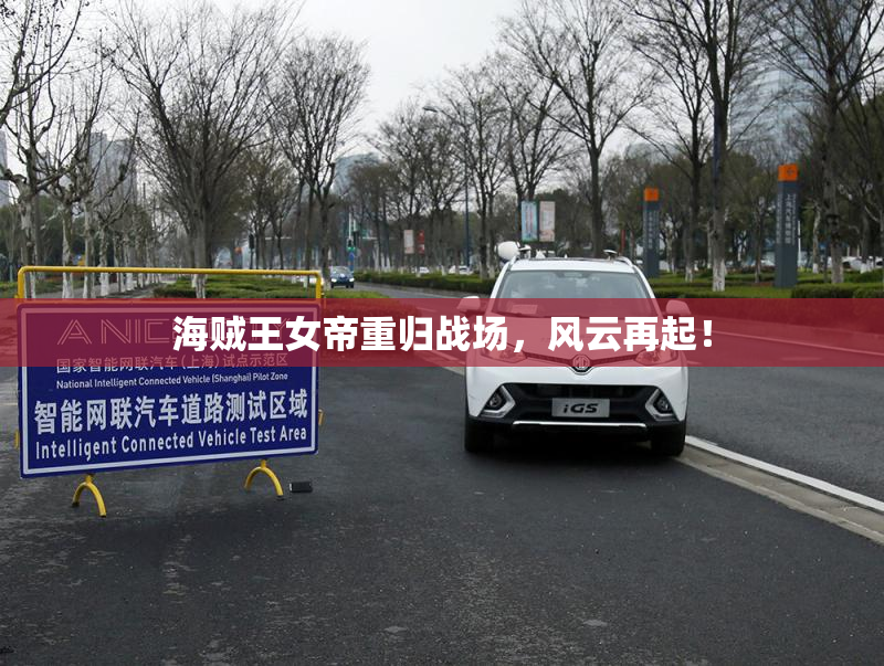 海贼王女帝重归战场，风云再起！