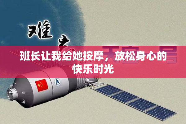 班长让我给她按摩，放松身心的快乐时光