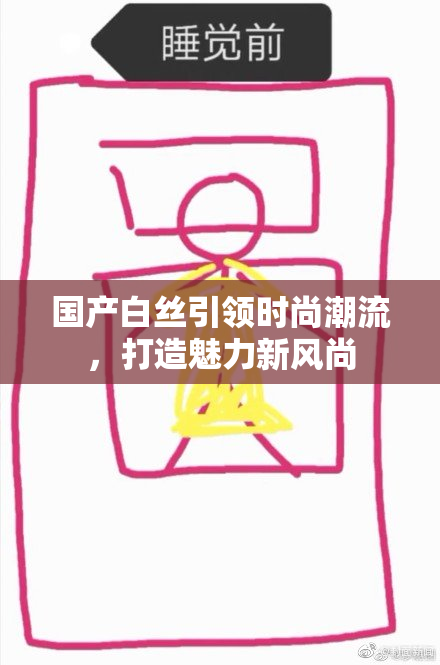 国产白丝引领时尚潮流，打造魅力新风尚