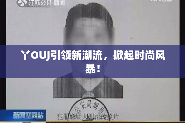 丫OUJ引领新潮流，掀起时尚风暴！