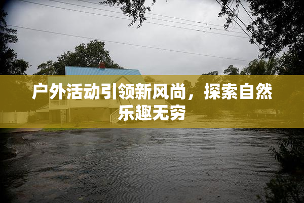 户外活动引领新风尚，探索自然乐趣无穷