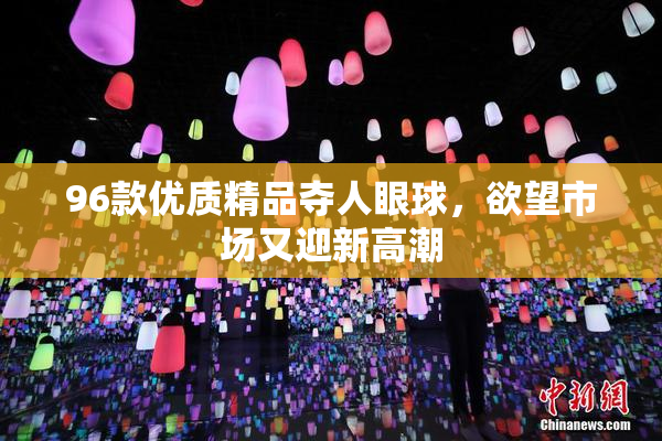 96款优质精品夺人眼球，欲望市场又迎新高潮