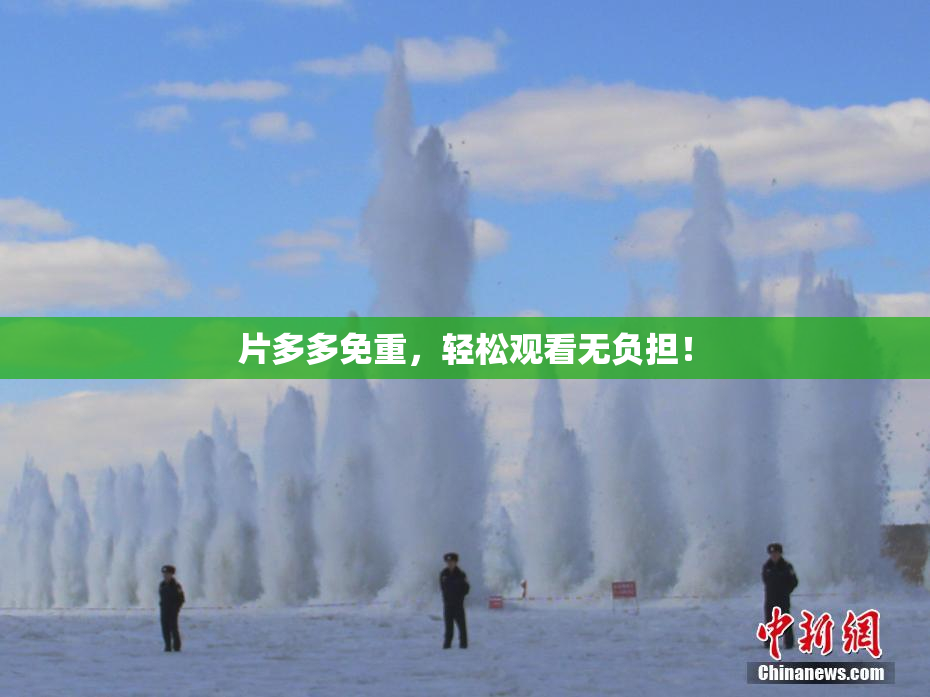片多多免重，轻松观看无负担！