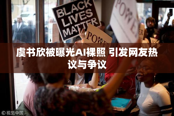 虞书欣被曝光AI裸照 引发网友热议与争议