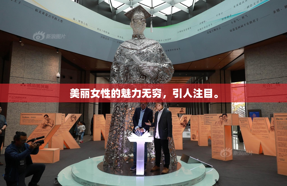美丽女性的魅力无穷，引人注目。