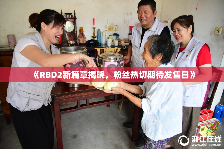 《RBD2新篇章揭晓，粉丝热切期待发售日》