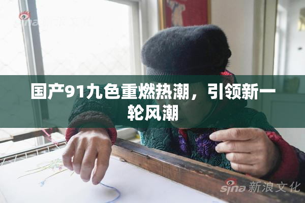 国产91九色重燃热潮，引领新一轮风潮