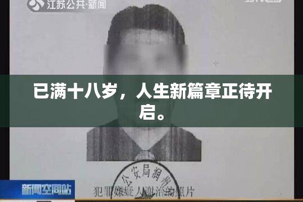 已满十八岁，人生新篇章正待开启。